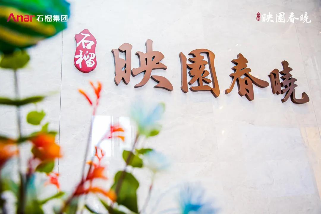 石榴映园春晓